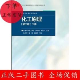 二手化工原理(第三版)(下册)柴诚敬 贾绍义 高等教育出版社