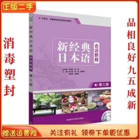 二手正版新经典日本语会话教程(第三册) 徐文智 外语教学与研究