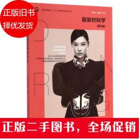 服装材料学(第5版)朱松文 刘静伟 中国纺织出版社