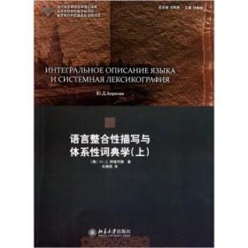 正版语言整合性描写与体系性词典学(上)北京大学出版社