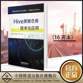 Hive数据仓库技术与应用 9787113271947 高等职业教育校企合作系列教材 中国铁道出版社有限公司