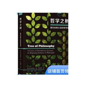 哲学之树:通往自我认知的哲学课  庞思奋   旗舰书店DF