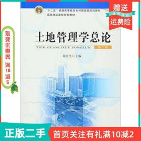 二手正版土地管理学总论第六6版陆红生中国农业出版社
