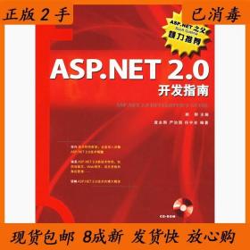 二手ASP.NET2.0开发指南郝刚袁永刚严治国何宇光人民邮电出版社97