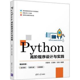 Python高阶程序设计与实践 闫雷鸣 王海彬 马利 清华大学出版社 Python的数据统计分析网络编程并行计算GUI编程Web编程
