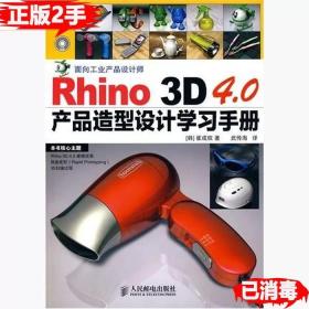 二手正版Rhino3D4.0产品造型设计学习手 崔成权 人民邮电出版社 9