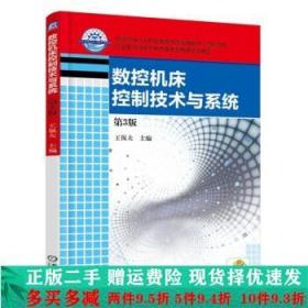 数控机床控制技术与系统第3版王侃夫机械工业出版社大学教材二手