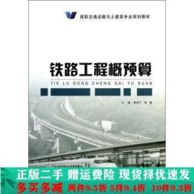 正版二手交通运输与铁路工程概预算樊原子郭健人民交通出