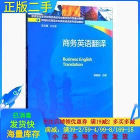 正版二手商务英语翻译郭晓燕对外经济贸易大学出版社978756631805