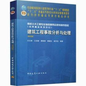 二手建筑工程事故分析与处理 第四版 王元清 中国建筑工业出版社