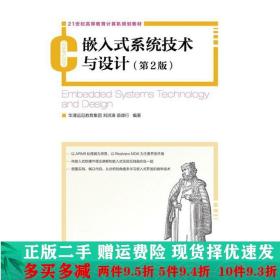 正版二手嵌入式系统技术与设计第2版华清远见教育集团刘洪涛苗德