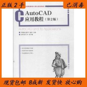 二手AutoCAD应用教程第二版2版李善锋姜东华姜勇人民邮电