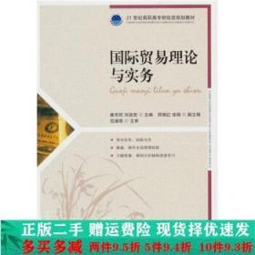 国际贸易理论与实务康芳民刘旨贤人民邮电出版社大学教材二手书店