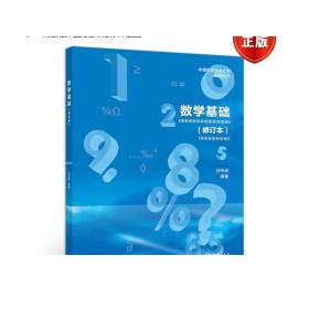 数学基础（修订本） 汪芳庭 高等教育出版社 高等学校数学类专业本科生研究生教材 哲学理工科师生参考书