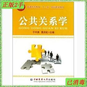 二手公共关系学 于中涛景庆虹 中国农业大学出版社 9787565502477