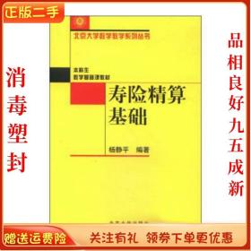 二手正版 寿险精算基础 杨静平 北京出版