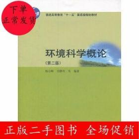 二手环境科学概论 第二版 杨志峰 刘静玲 高等教育出版社