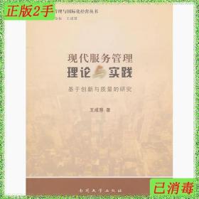 二手现代服务管理理论与实践王成慧南开大学出版社
