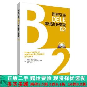 正版二手西班牙语DELE考试高分突破B2阿尔苏卡拉伊外语教学与研究