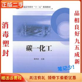 二手正版碳一化工 黄风林 中国石化出版社
