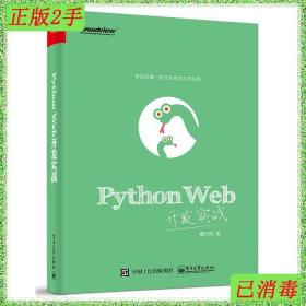 二手PythonWeb开发实战董伟明电子工业出版社