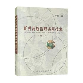 矿井瓦斯治理实用技术（修订本）9787502037895煤炭工业出版社