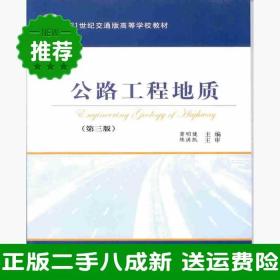 二手公路工程地质第三3版窦明健人民交通出版社9787114046421大学