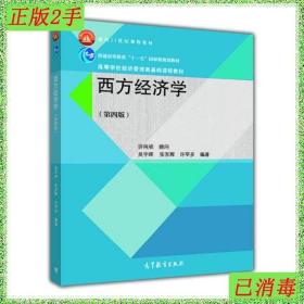 二手西方经济学第四4版李明志高等教育出版社