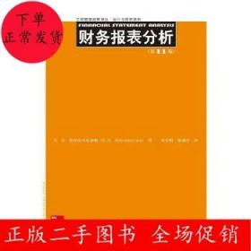 二手财务报表分析(第11版)苏布拉马尼亚姆 中国人民大学出版社