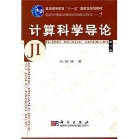 二手正版计算科学导论(第三版) 赵致琢 科学出版社