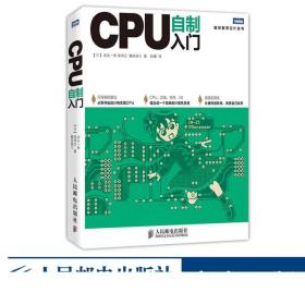 正版 CPU自制入门 手把手教你从零开始设计CPU 计算机硬件软件系统书籍 自己动手学CPU 自制操作系统 CPU设计教程书籍