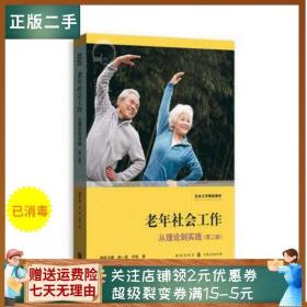二手正版老年社会工作 梅陈玉婵、林一星、齐铱 格致出版社
