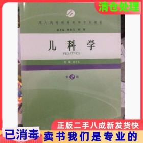 二手正版儿科学第二2版9787547831625薛辛东上海科学技术出版社97