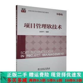 正版二手项目管理软技术第2版赵丽坤中国电力出 9787512395688