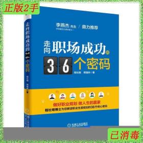 二手走向职场成功的36个密码 程社明熊福林 机械工业出版社 97871