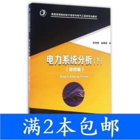 二手电力系统分析下第四4版何仰赞温增银华中科技大学出版社97875