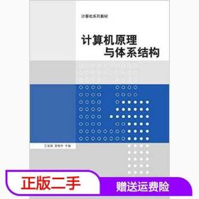 二手计算机原理与体系结构王海瑞袁梅宇清华大学出版社