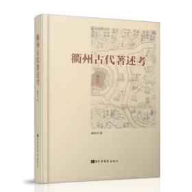 正版现货 衢州古代著述考 魏俊杰著 北京图书馆出版社