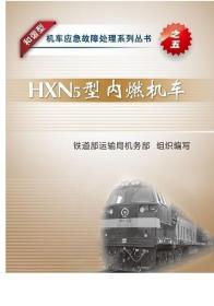 HXN5型内燃机车 (和谐型机车应急故障处理系列丛书)铁道部运输局机务部组织编写的 9787113143718铁道出版社