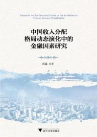 中国收入分配格局动态演化中的金融因素研究/武鑫/浙江大学出版社