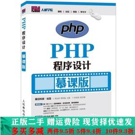 PHP程序设计慕课版程文彬李树强人民邮电出教材大学教材二手书店