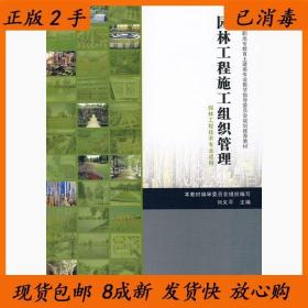 二手正版园林工程施工组织与管理 中国建筑工业出B433
