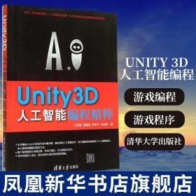 Unity 3D人工智能编程精粹 游戏编程教程书籍 游戏程序设计教材 unity3D游戏开发编程语言 程序设计书籍