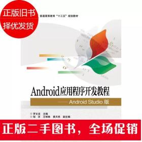 Android应用程序开发教程 AndroidStudio版 罗文龙 电子工业出版