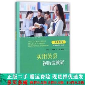 实用英语视听说教程学生用书杨登新胡娜朱庆妮山东人民出版社大学