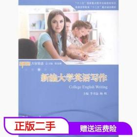 二手新编大学英语写作李书仓杨辉上海交通大学出版社