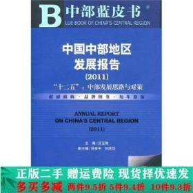 中国中部地区发展报告2011社会科学文献出版社大学教材二手书店