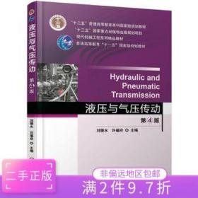 二手正版液压与气压传动 第4版 刘银水 机械工业出版社