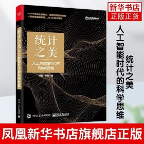 统计之美-人工智能时代的科学思维 李舰 AI统计基础入门书籍 统计学模型数据科学技术统计学建模数据分析方法工具书籍