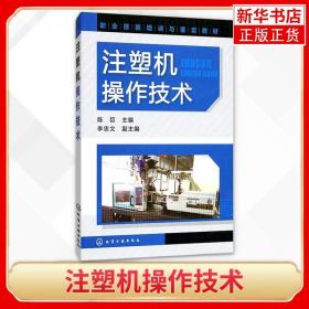 注塑机操作技术 注塑成型疑难问题及解答 注塑模具设计 注塑机操作与调校实用教程 注塑机维修书籍 注塑成型工艺技术大全书籍